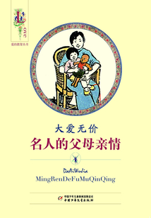 大愛無價：名人的父母親情