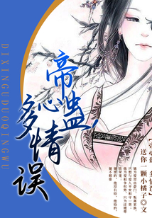 帝心蠱，多情誤