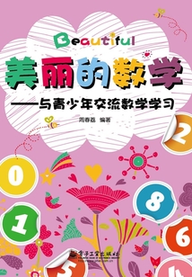 美麗的數學：與青少年交流數學學習
