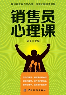 銷售員心理課