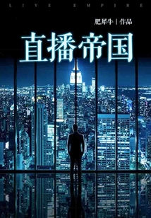 直播帝國