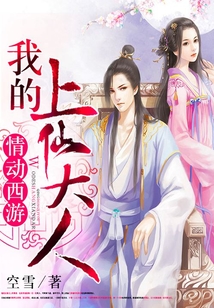 情動西游：我的上仙大人
