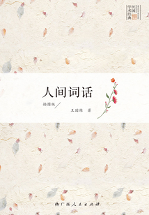 人間詞話（插圖版）