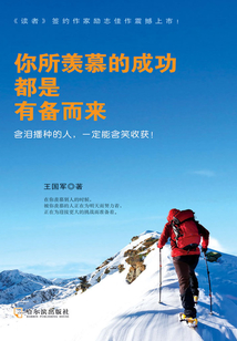 你所羨慕的成功都是有備而來