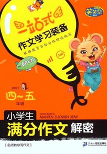 小學生滿分作文解密·4-5年級