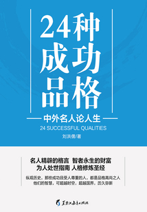 24種成功品格