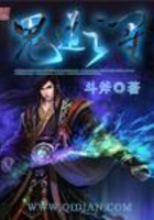 鬼道之星在線閱讀