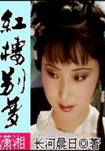 紅樓別夢