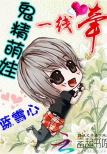 鬼精萌娃一线牵