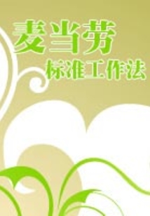 麥當勞標準工作法