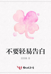 不要輕易告白