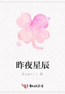 昨夜星辰