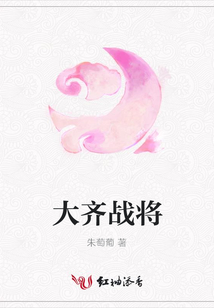 大齊戰(zhàn)將