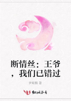 断情丝：王爷，我们已错过在线阅读