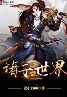 諸子世界