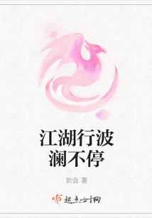 江湖行波瀾不停
