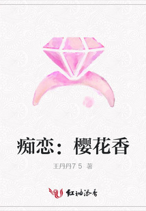 痴恋：樱花香