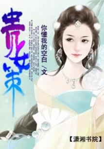 貴女策