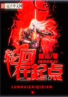 轮回在起点在线阅读