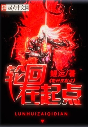 轮回在起点最新章节全文无弹窗在线阅读-QQ阅读中文历史网