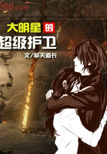 大明星的超級護衛