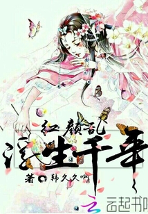 紅顏亂:浮生千年