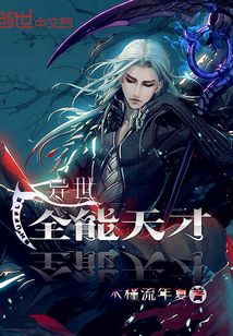 異世全能天才