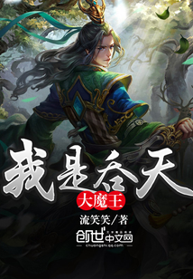 我是吞天大魔王