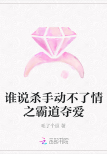 誰說殺手動不了情之霸道奪愛