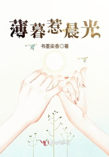 薄暮惹晨光