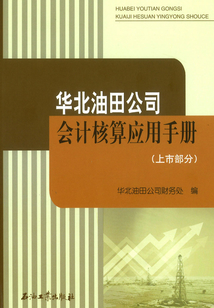 華北油田公司會(huì)計(jì)核算應(yīng)用手冊(cè)(上市部分)