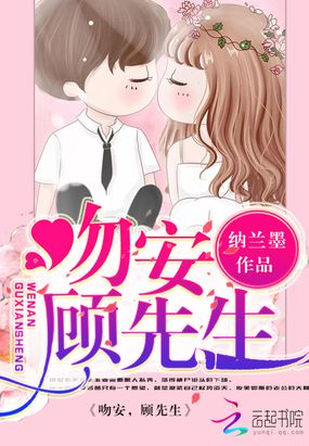 在偏执的顾先生心尖撒个娇在线阅读
