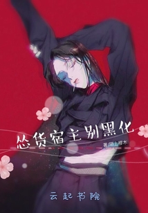 慫貨宿主別黑化