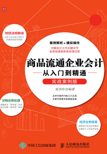商品流通企業會計從入門到精通（實戰案例版）