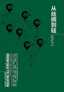 從絲綢到硅