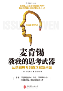 麥肯錫教我的思考武器:從邏輯思考到真正解決問題