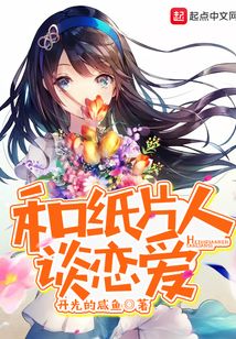 和紙片人談戀愛