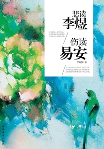 悲讀李煜，傷讀易安