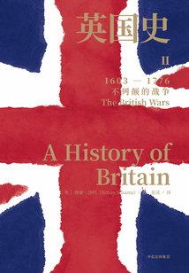 英國史Ⅱ:不列顛的戰爭(1603-1776)