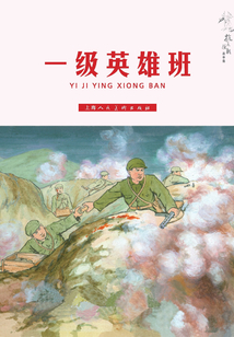 一級英雄班（抗美援朝故事集）