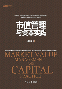 市值管理與資本實踐