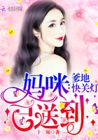 妈咪已送到,爹地快关灯在线阅读