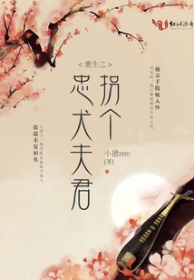 重生之拐個忠犬夫君