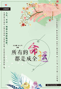 所有的命運都是成全