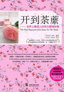 開到荼蘼：世界上最感人的英文愛情故事