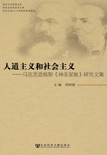 人道主義和社會主義：馬克思恩格斯《神圣家族》研究文集