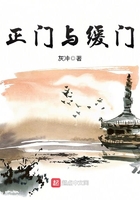 正門與緩門在線閱讀