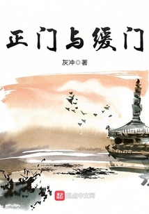 正門與緩門