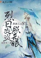 麑鏡三生晝之烈日炎炎照無眠在線閱讀