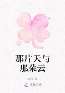 那片天與那朵云